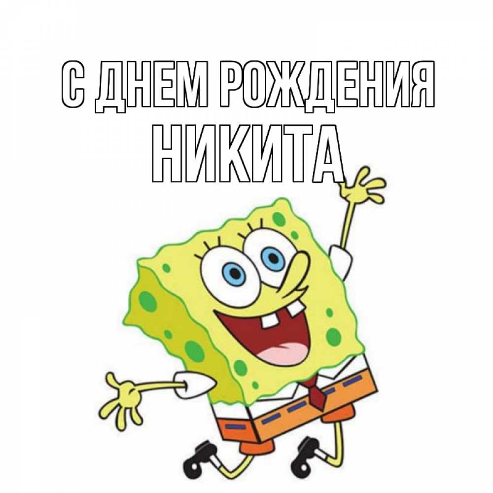 Открытка на каждый день с именем, Никита С днем рождения губка боб Прикольная открытка с пожеланием онлайн скачать бесплатно 