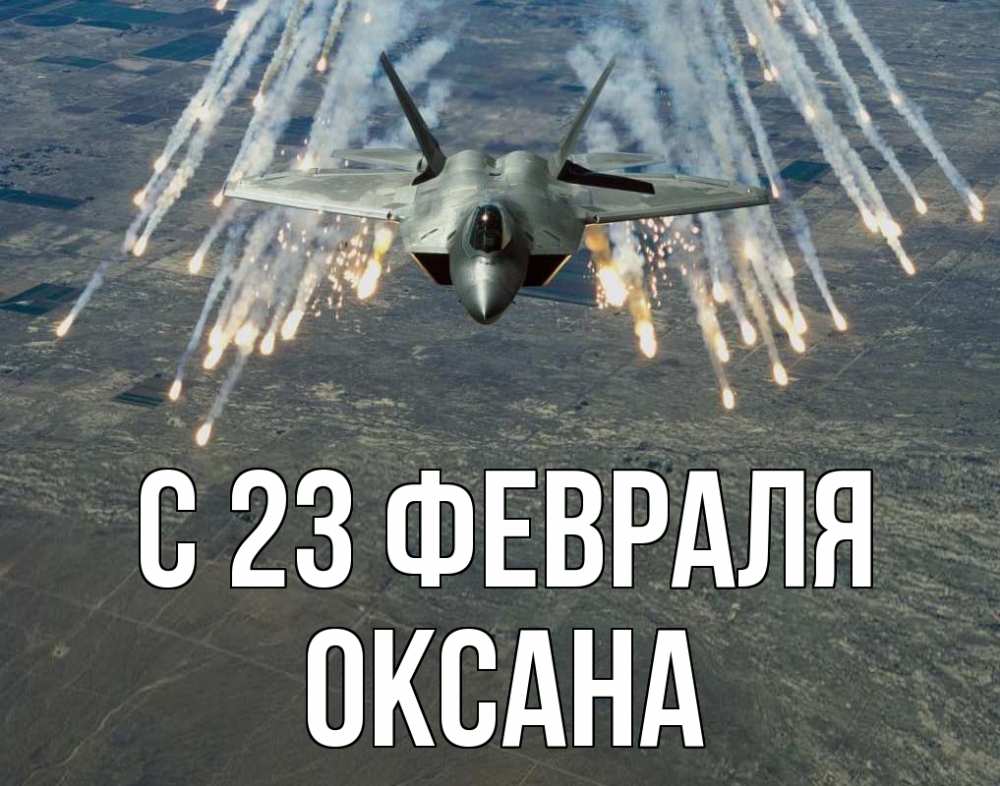 Открытка на каждый день с именем, Оксана С 23 февраля 23 февраля Прикольная открытка с пожеланием онлайн скачать бесплатно 