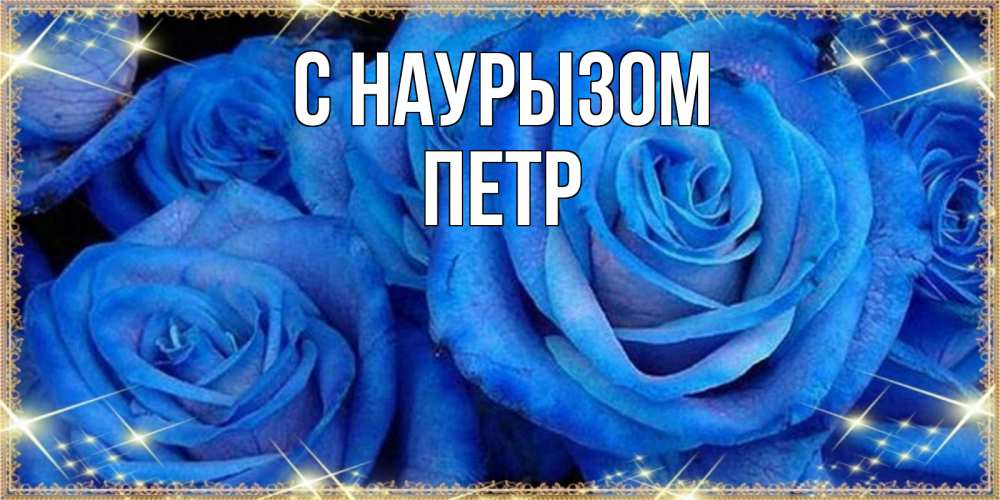 Открытка на каждый день с именем, Петр С наурызом как поздравить женщину на праздник весны наурыз. Конечно же нужно подарить ей открытку с нашего сайта Прикольная открытка с пожеланием онлайн скачать бесплатно 