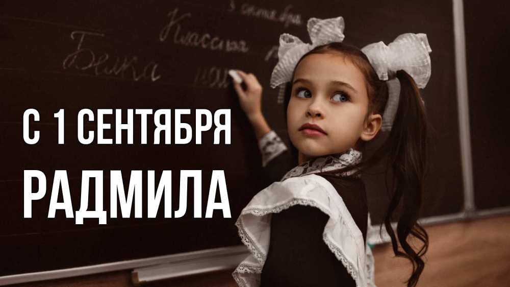 Открытка на каждый день с именем, Радмила С 1 сентября 1 сентября Прикольная открытка с пожеланием онлайн скачать бесплатно 