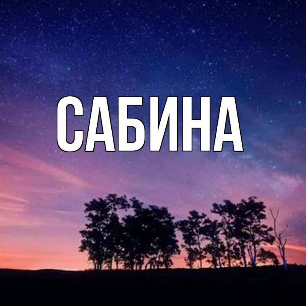 Открытка на каждый день с именем, Сабина Главная силуэты деревьев Прикольная открытка с пожеланием онлайн скачать бесплатно 