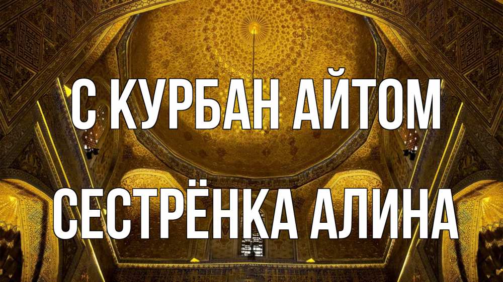 Открытка на каждый день с именем, Сестрёнка-Алина С курбан айтом купол Прикольная открытка с пожеланием онлайн скачать бесплатно 