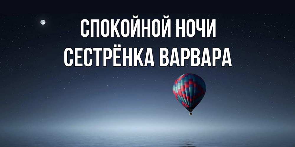 Открытка на каждый день с именем, Сестрёнка-Варвара Спокойной ночи ночная открытка Прикольная открытка с пожеланием онлайн скачать бесплатно 
