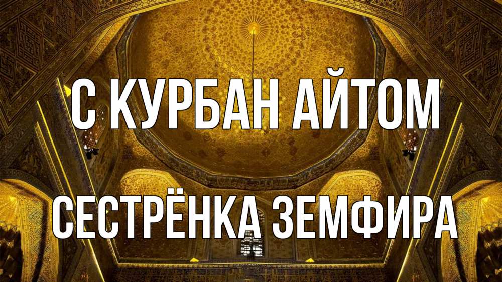 Открытка на каждый день с именем, Сестрёнка-Земфира С курбан айтом купол Прикольная открытка с пожеланием онлайн скачать бесплатно 