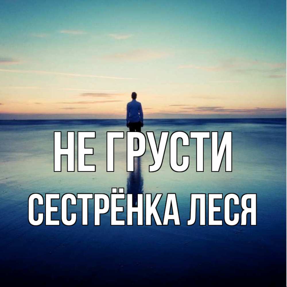Открытка на каждый день с именем, Сестрёнка-Леся Не грусти небо и гладь льда Прикольная открытка с пожеланием онлайн скачать бесплатно 