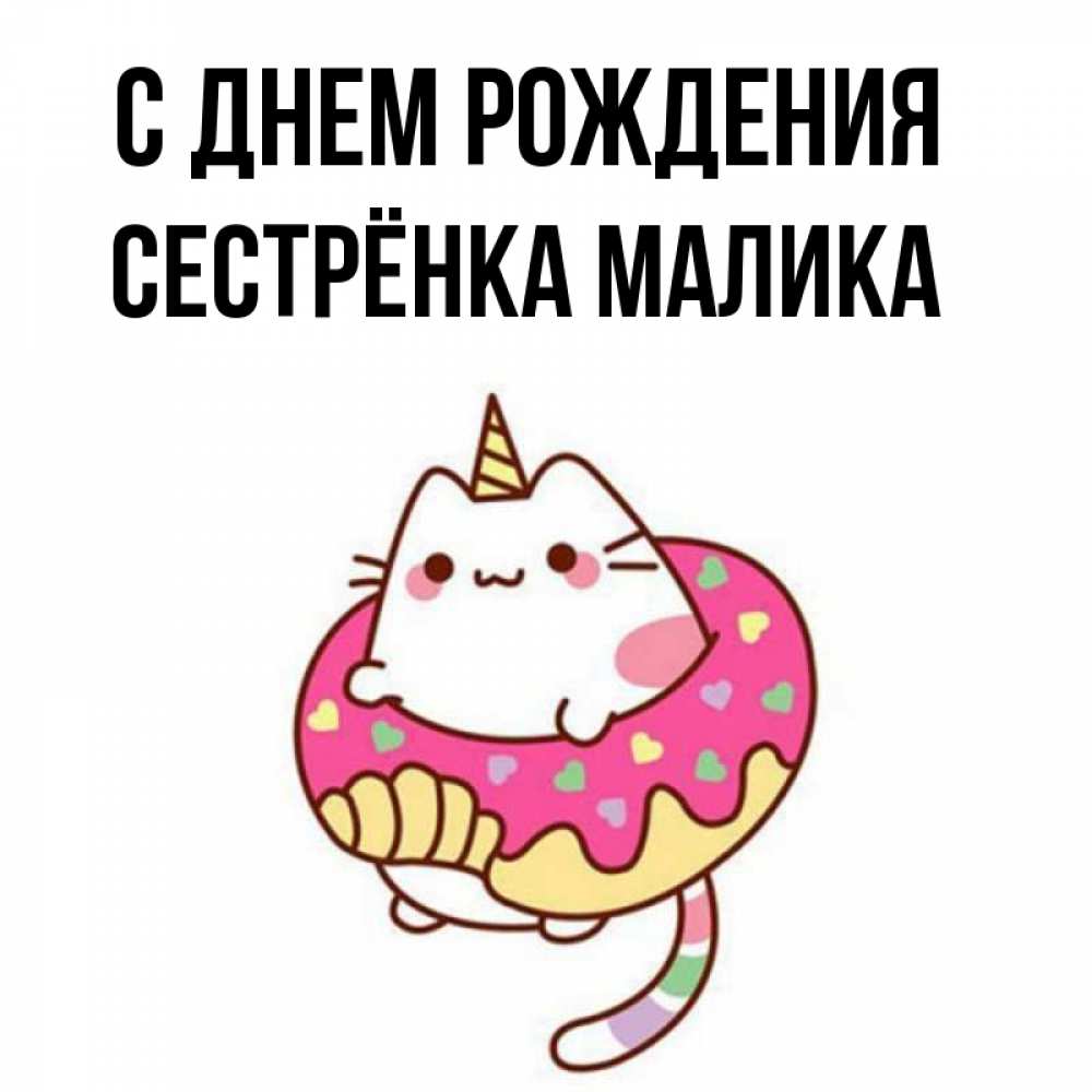 Открытка на каждый день с именем, Сестрёнка-Малика С днем рождения меньше надо жрать Прикольная открытка с пожеланием онлайн скачать бесплатно 