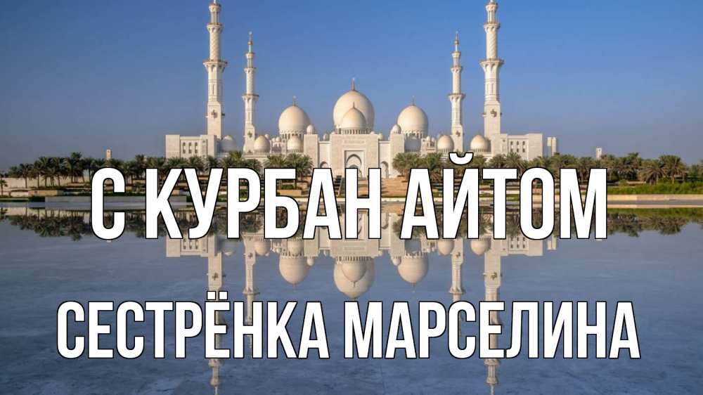 Открытка на каждый день с именем, Сестрёнка-Марселина С курбан айтом мечеть Прикольная открытка с пожеланием онлайн скачать бесплатно 