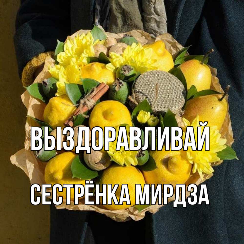 Открытка на каждый день с именем, Сестрёнка-Мирдза Выздоравливай букет витаминов Прикольная открытка с пожеланием онлайн скачать бесплатно 