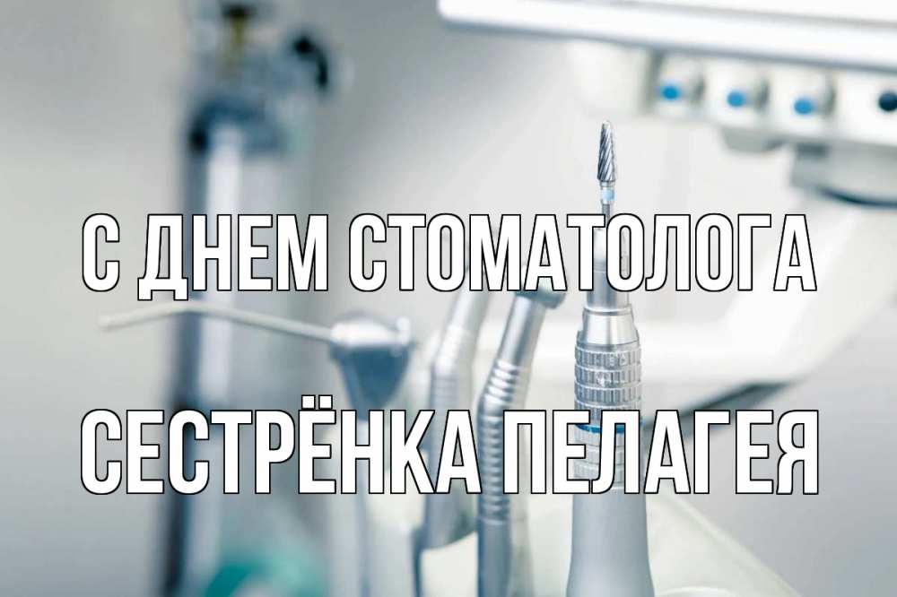 Открытка на каждый день с именем, Сестрёнка-Пелагея С днем стоматолога с днем стоматолога  1 Прикольная открытка с пожеланием онлайн скачать бесплатно 