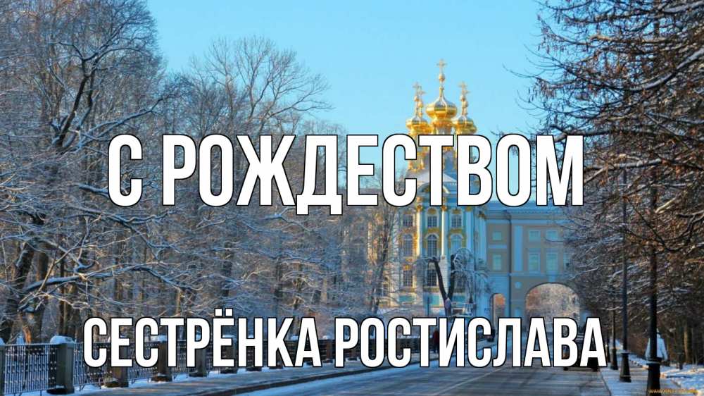 Открытка на каждый день с именем, Сестрёнка-Ростислава С рождеством храм Прикольная открытка с пожеланием онлайн скачать бесплатно 