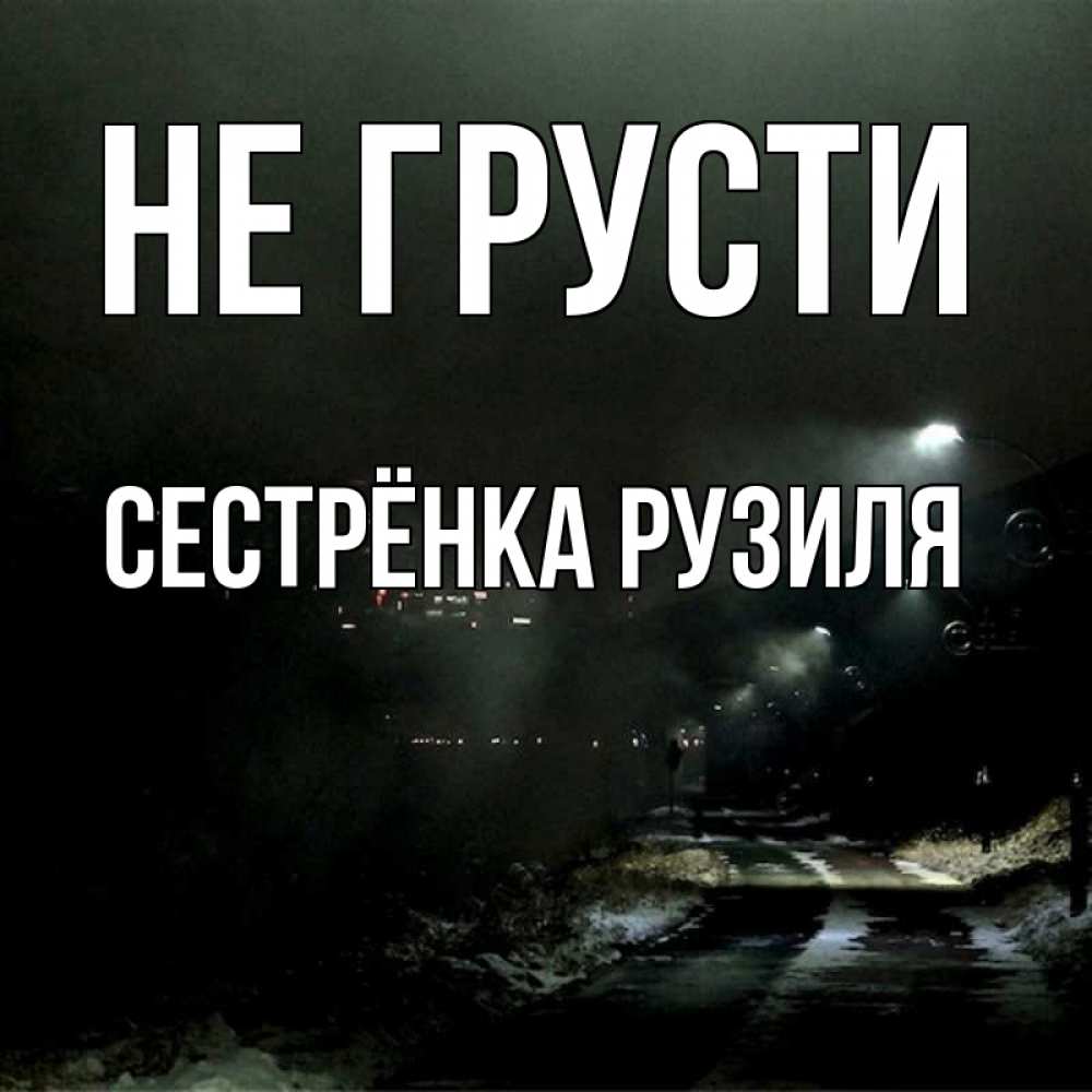 Открытка на каждый день с именем, Сестрёнка-Рузиля Не грусти фонари Прикольная открытка с пожеланием онлайн скачать бесплатно 