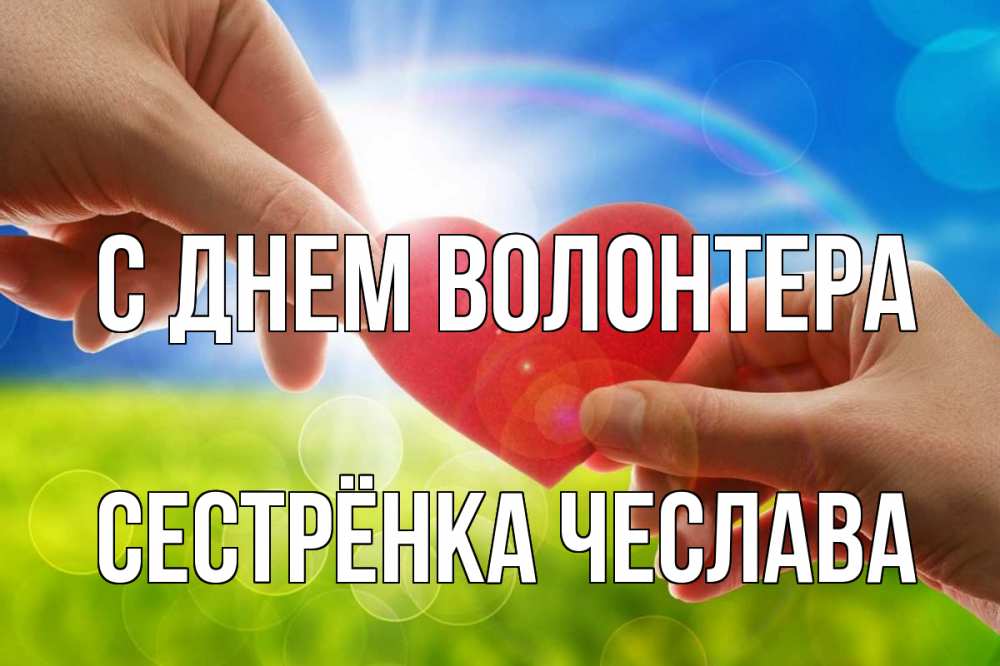 Открытка на каждый день с именем, Сестрёнка-Чеслава С днем волонтера С днем волонтера Прикольная открытка с пожеланием онлайн скачать бесплатно 