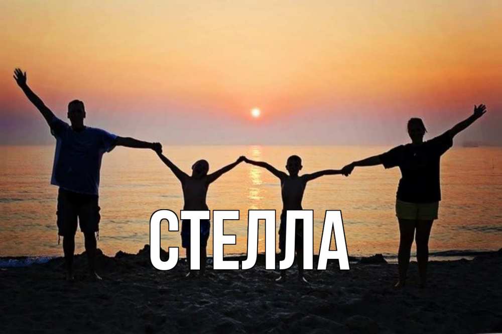 Открытка на каждый день с именем, Стелла Главная мама, папа, дети, дочка,сын, море, пляж, закат Прикольная открытка с пожеланием онлайн скачать бесплатно 