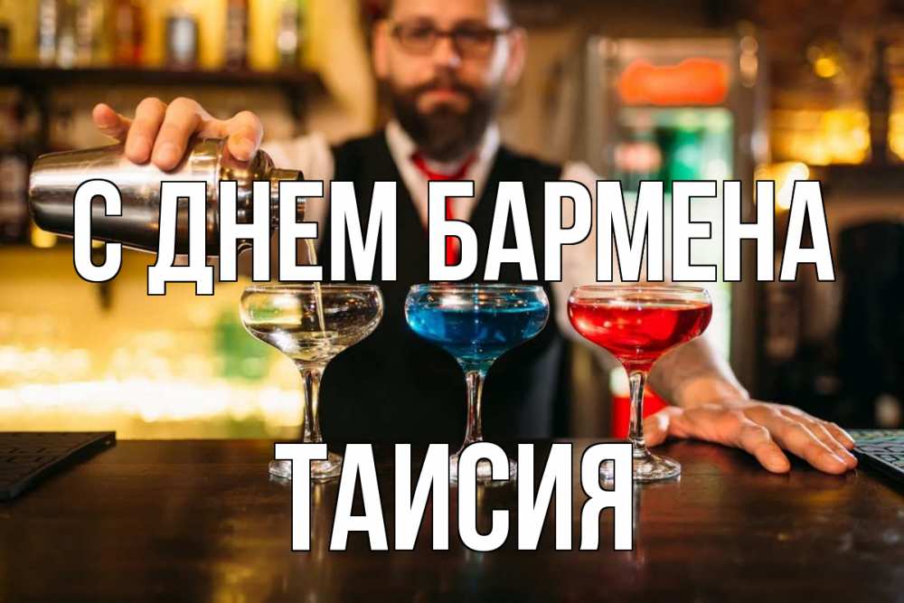 Открытка на каждый день с именем, Таисия С днем бармена коктейли Прикольная открытка с пожеланием онлайн скачать бесплатно 
