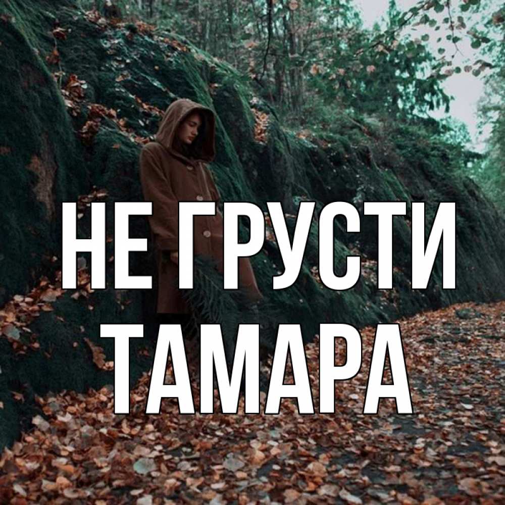 Открытка на каждый день с именем, Тамара Не грусти осенний лес Прикольная открытка с пожеланием онлайн скачать бесплатно 