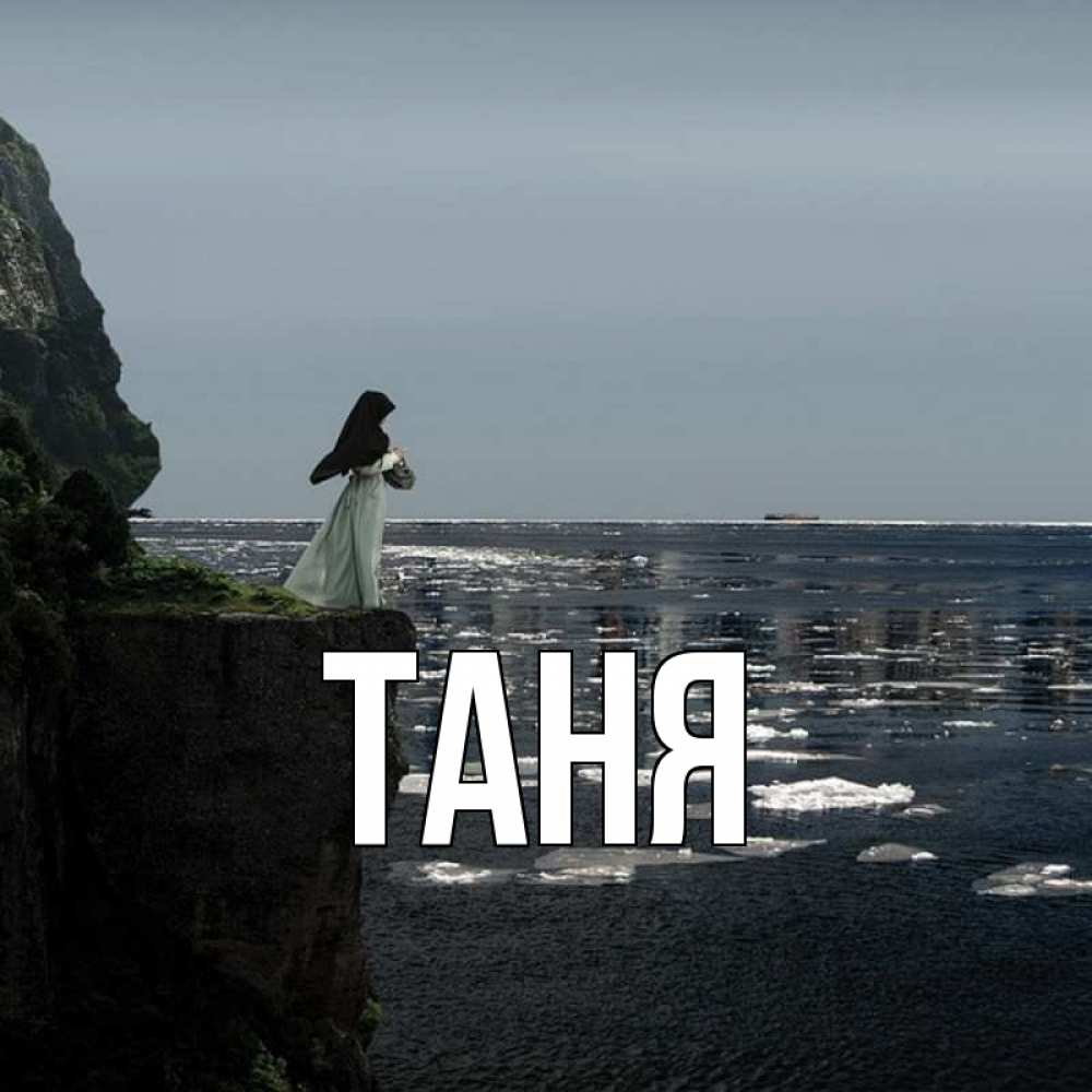 Открытка на каждый день с именем, Таня Главная жду тебя или в монастырь Прикольная открытка с пожеланием онлайн скачать бесплатно 