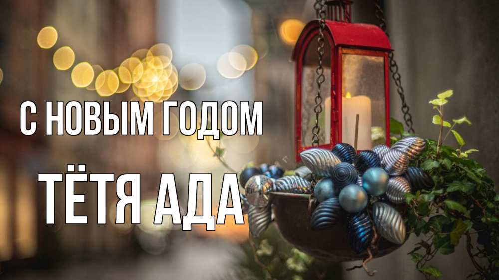 Открытка на каждый день с именем, Тётя-Ада С новым годом новый год Прикольная открытка с пожеланием онлайн скачать бесплатно 