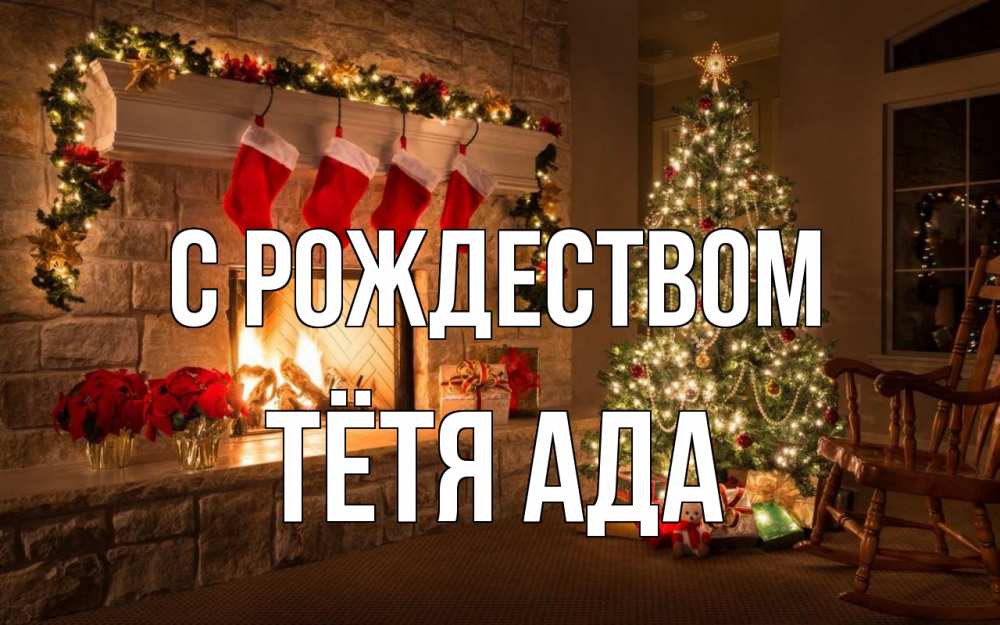 Открытка на каждый день с именем, Тётя-Ада С рождеством рождество Прикольная открытка с пожеланием онлайн скачать бесплатно 