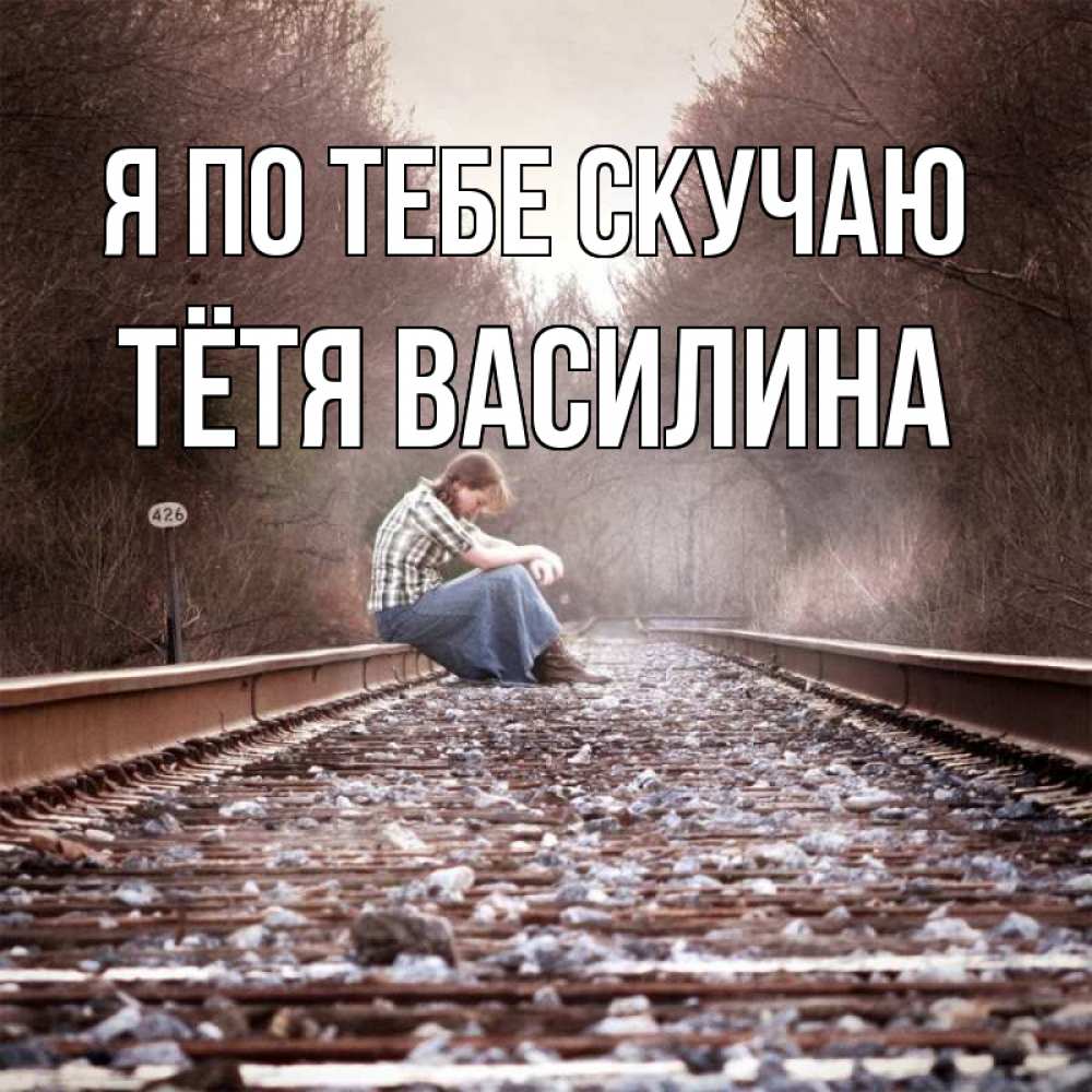 Открытка на каждый день с именем, Тётя-Василина Я по тебе скучаю скучаю Прикольная открытка с пожеланием онлайн скачать бесплатно 
