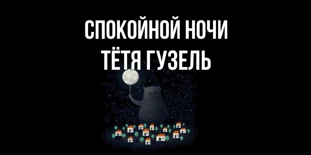 Открытка на каждый день с именем, Тётя-Гузель Спокойной ночи кот,луна, ночь, звезды Прикольная открытка с пожеланием онлайн скачать бесплатно 