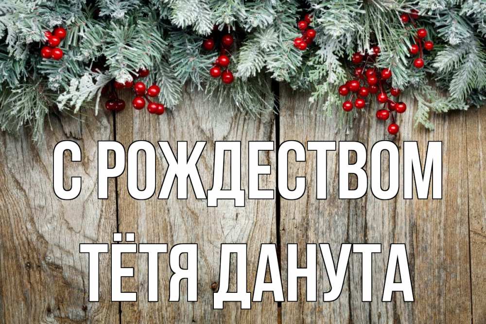 Открытка на каждый день с именем, Тётя-Данута С рождеством с рождеством Прикольная открытка с пожеланием онлайн скачать бесплатно 