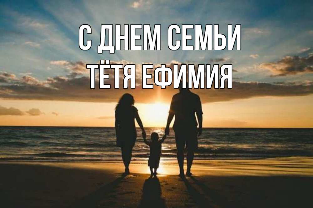 Открытка на каждый день с именем, Тётя-Ефимия С днем семьи Море, пляж, закат, семья Прикольная открытка с пожеланием онлайн скачать бесплатно 