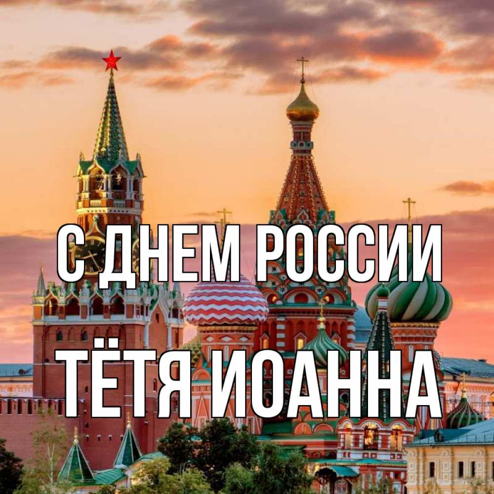 Открытка на каждый день с именем, Тётя-Иоанна С днем россии С днем России Прикольная открытка с пожеланием онлайн скачать бесплатно 