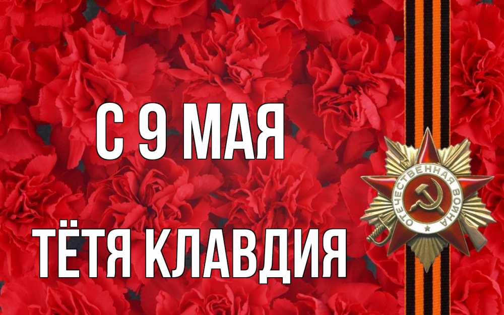 Открытка на каждый день с именем, Тётя-Клавдия С 9 мая 9 мая Прикольная открытка с пожеланием онлайн скачать бесплатно 