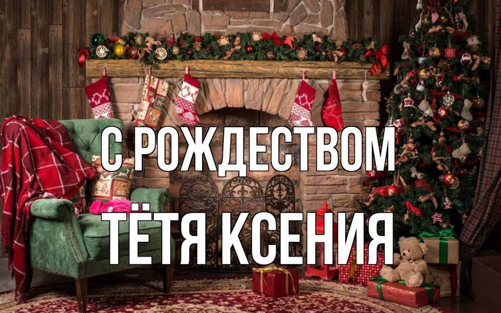 Открытка на каждый день с именем, Тётя-Ксения С рождеством рождество, камин, ель Прикольная открытка с пожеланием онлайн скачать бесплатно 