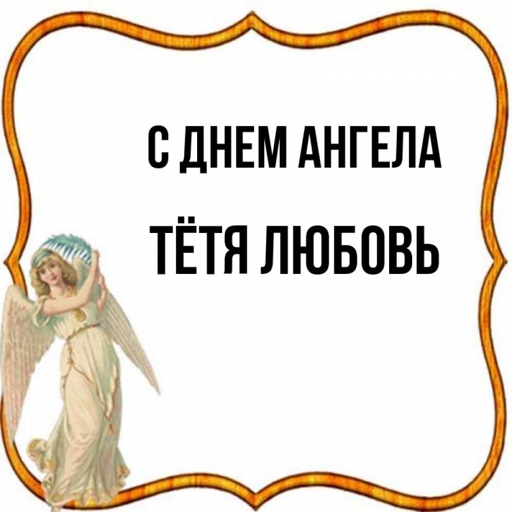 Открытка на каждый день с именем, Тётя-Любовь С днем ангела рамочка простая Прикольная открытка с пожеланием онлайн скачать бесплатно 