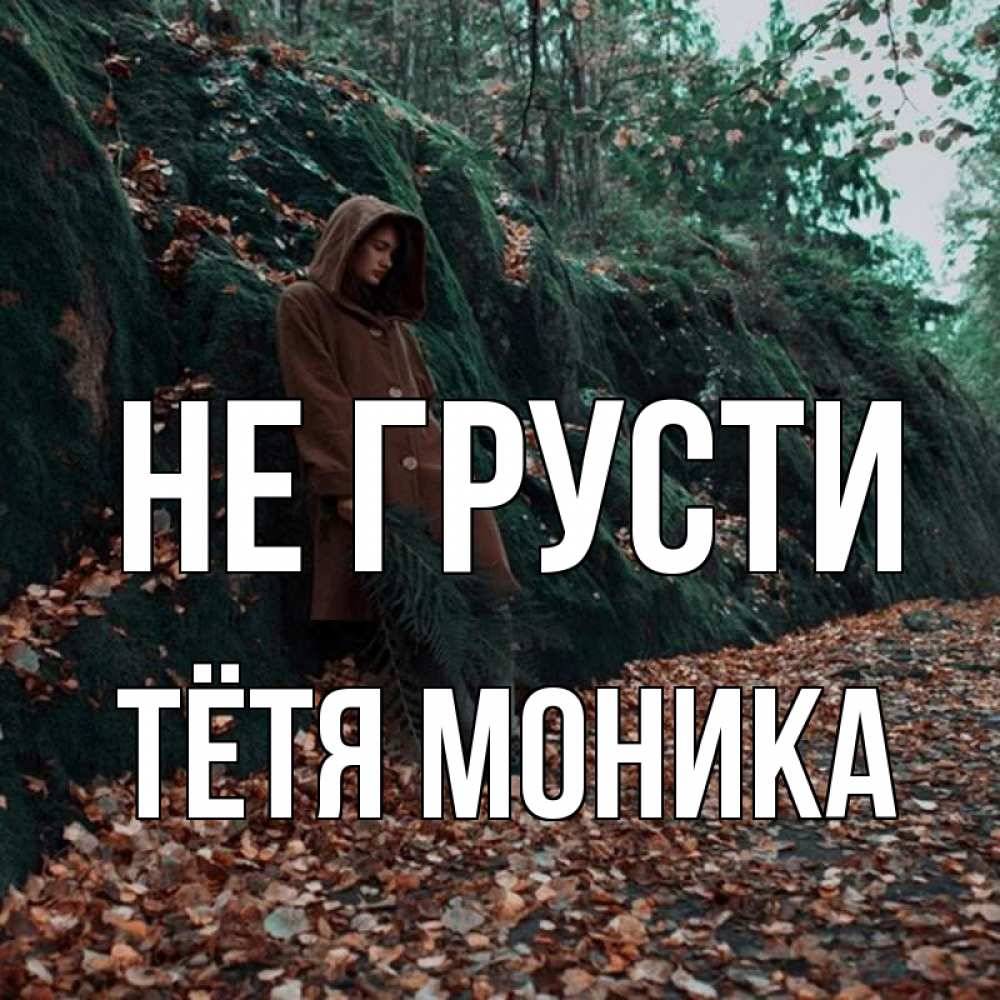 Открытка на каждый день с именем, Тётя-Моника Не грусти осенний лес Прикольная открытка с пожеланием онлайн скачать бесплатно 