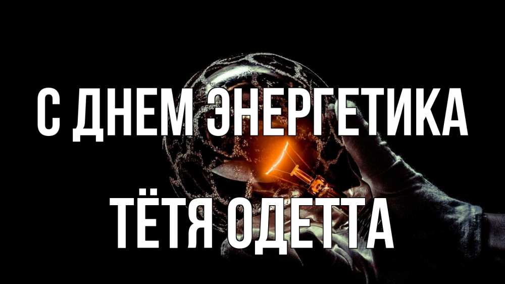 Открытка на каждый день с именем, Тётя-Одетта С днем энергетика лампа Прикольная открытка с пожеланием онлайн скачать бесплатно 