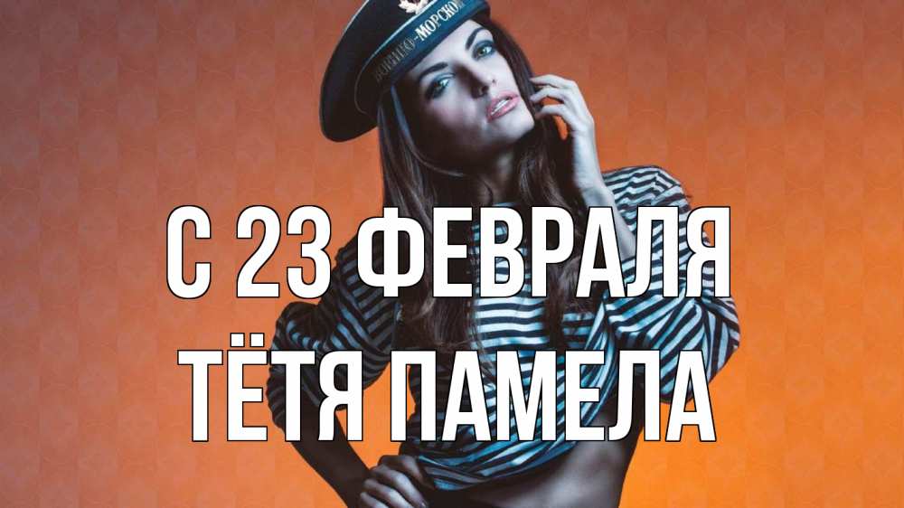 Открытка на каждый день с именем, Тётя-Памела С 23 февраля 23 февраля Прикольная открытка с пожеланием онлайн скачать бесплатно 