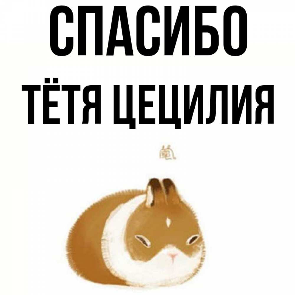 Открытка на каждый день с именем, Тётя-Цецилия Спасибо коричнево белый домашний питомец Прикольная открытка с пожеланием онлайн скачать бесплатно 
