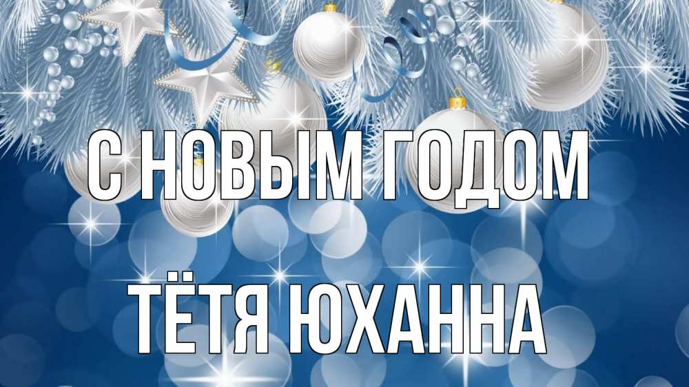 Открытка на каждый день с именем, Тётя-Юханна С новым годом елочные игрушки Прикольная открытка с пожеланием онлайн скачать бесплатно 