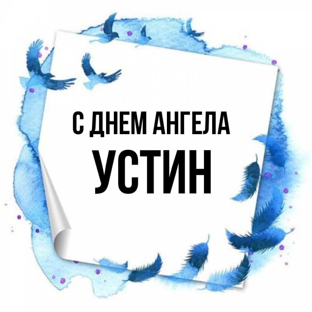 Открытка на каждый день с именем, Устин С днем ангела красивые птицы летят Прикольная открытка с пожеланием онлайн скачать бесплатно 