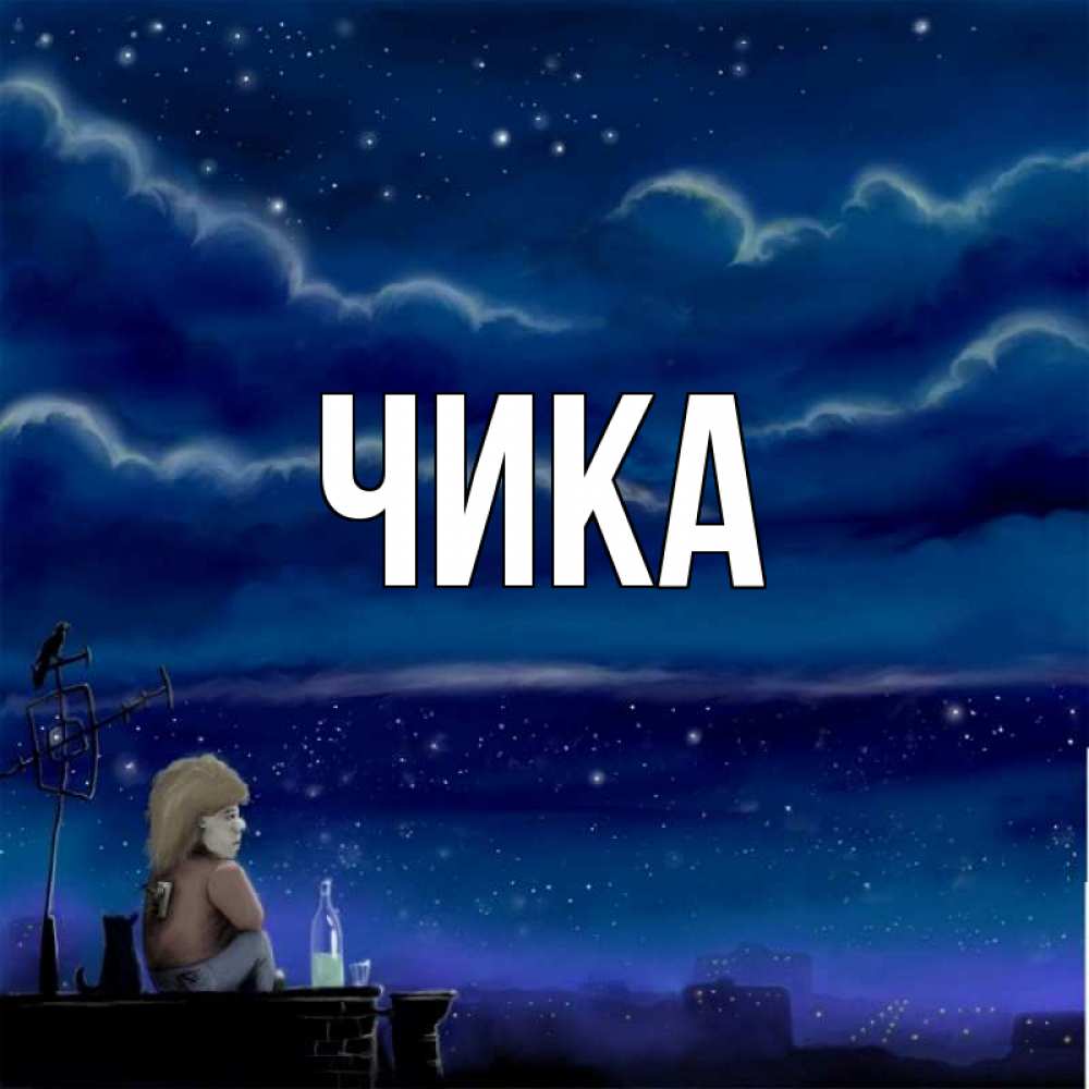Открытка на каждый день с именем, Чика Главная город с крыши Прикольная открытка с пожеланием онлайн скачать бесплатно 