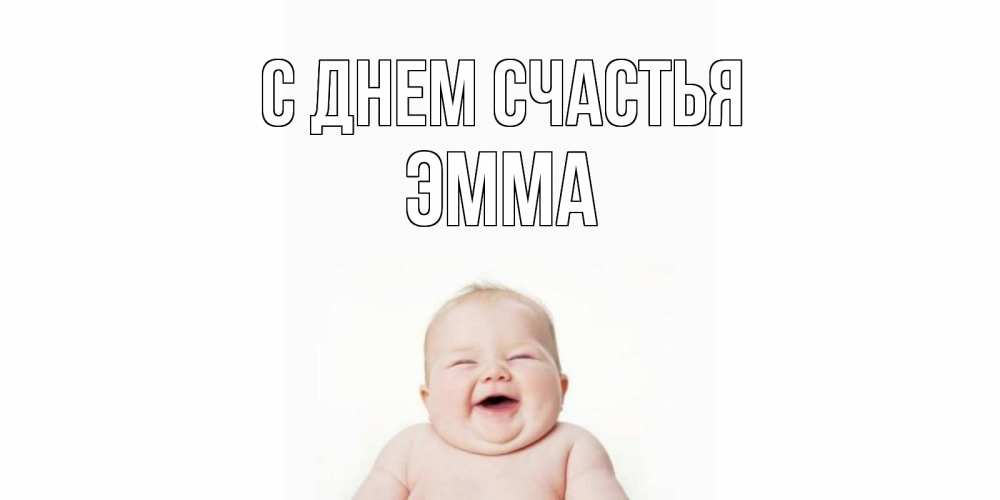 Открытка на каждый день с именем, Эмма С днем счастья ребенок Прикольная открытка с пожеланием онлайн скачать бесплатно 