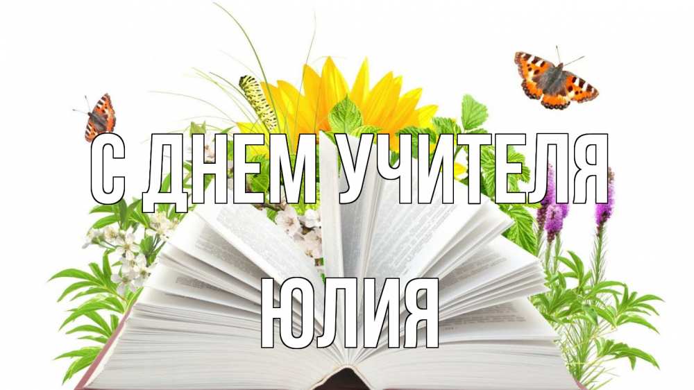Открытка на каждый день с именем, Юлия С днем учителя с днем учителя Прикольная открытка с пожеланием онлайн скачать бесплатно 