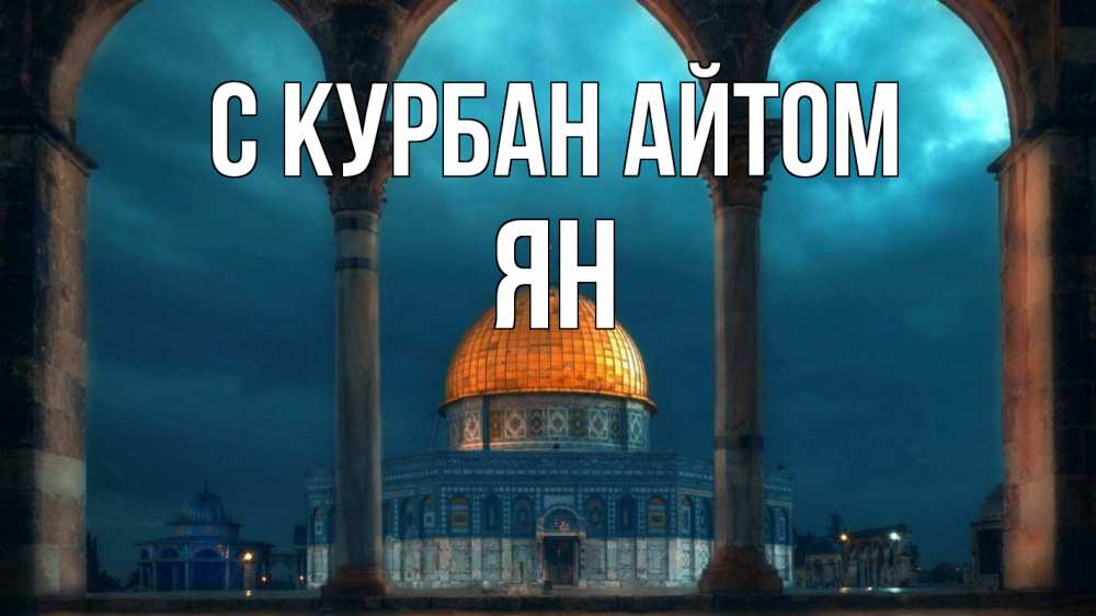 Открытка на каждый день с именем, Ян С курбан айтом Мечеть Прикольная открытка с пожеланием онлайн скачать бесплатно 