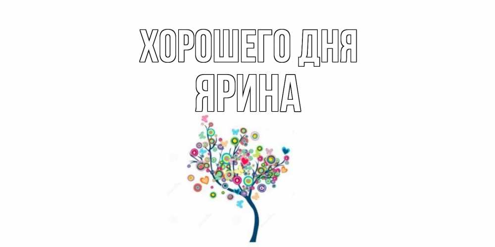Открытка на каждый день с именем, Ярина Хорошего дня открытка на каждый день Прикольная открытка с пожеланием онлайн скачать бесплатно 