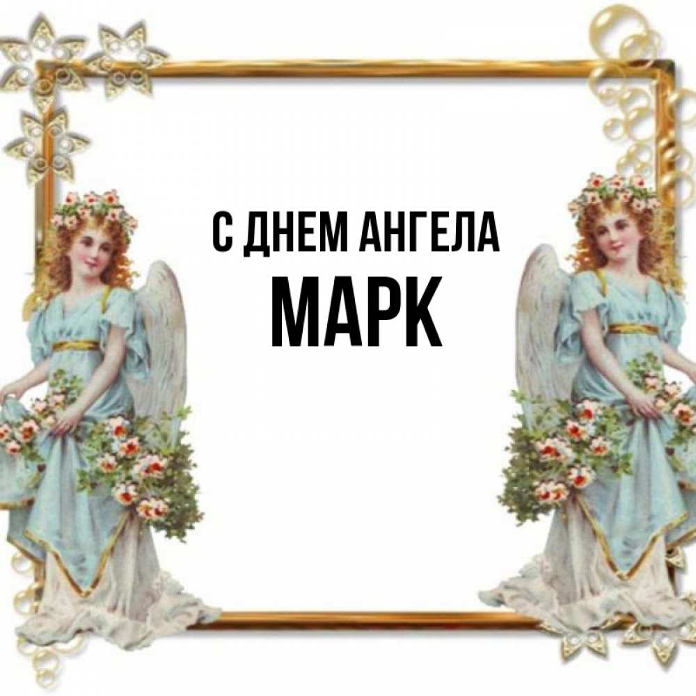 Открытка на каждый день с именем, марк С днем ангела рамочка из золота и ангелы Прикольная открытка с пожеланием онлайн скачать бесплатно 