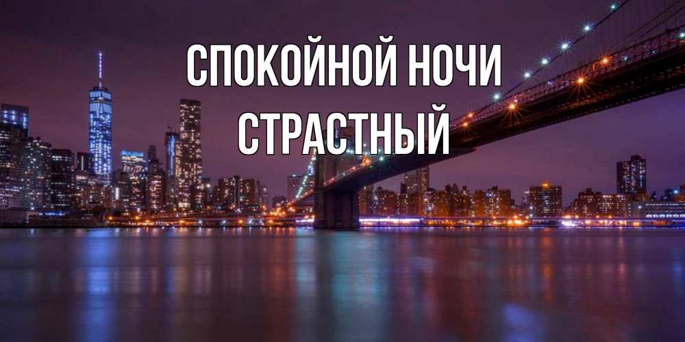 Открытка на каждый день с именем, страстный Спокойной ночи ночной мост Прикольная открытка с пожеланием онлайн скачать бесплатно 