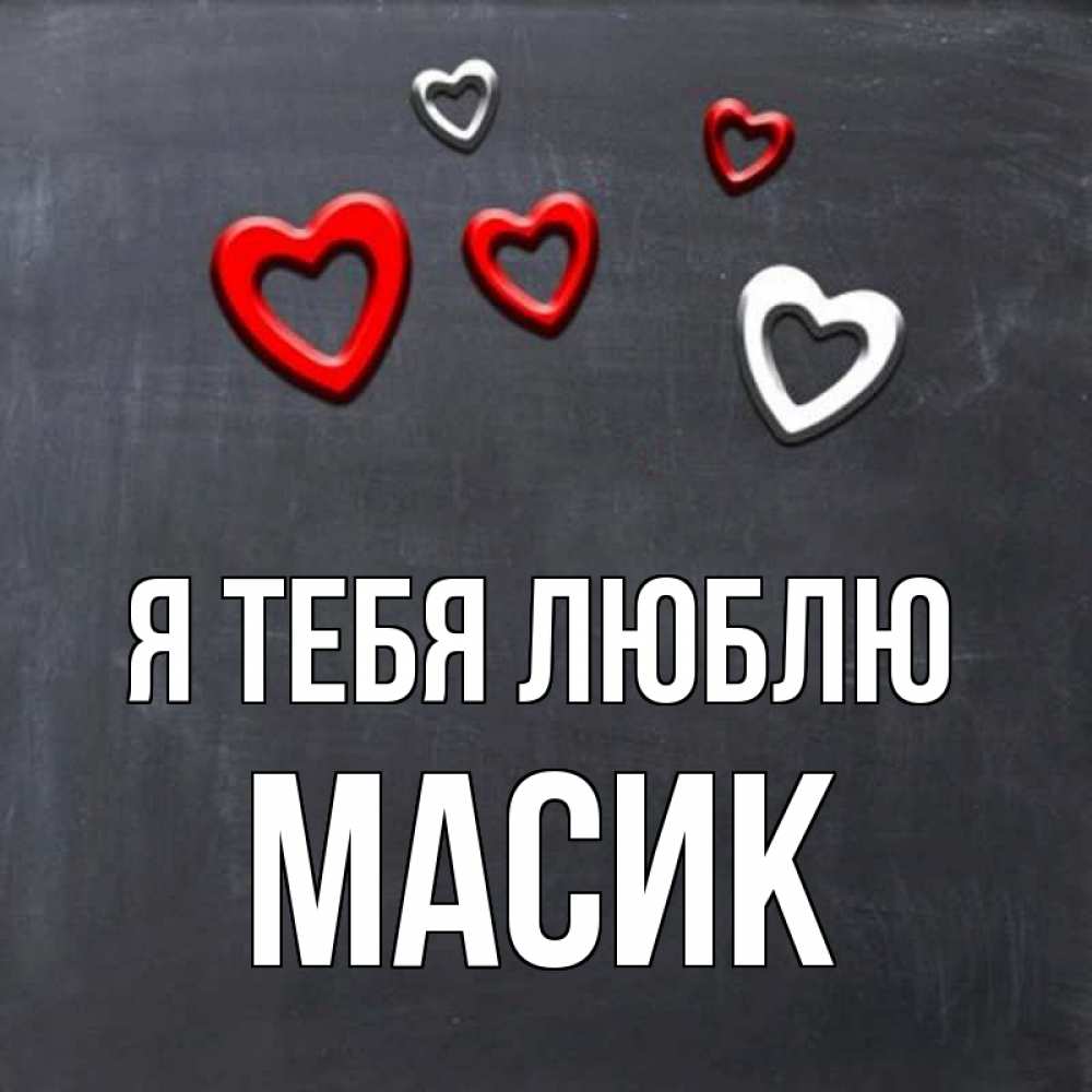 Песни масика