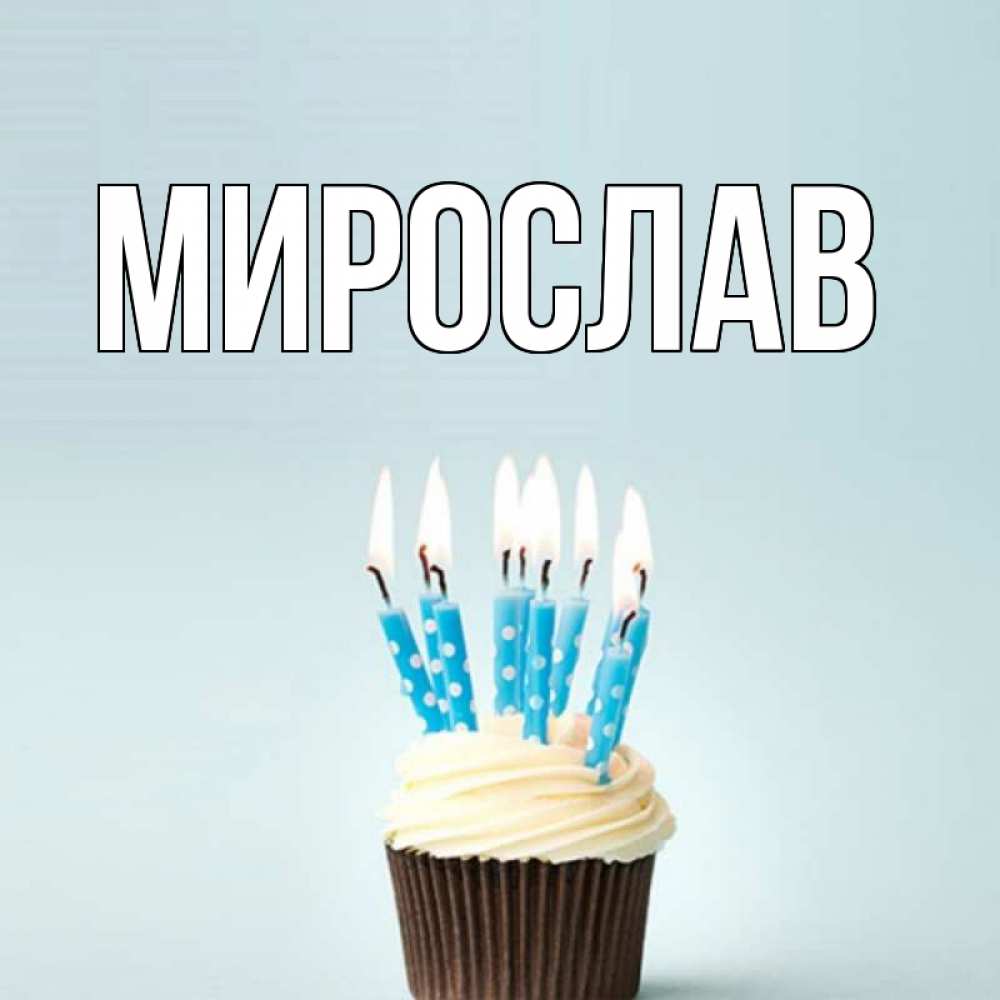 Открытка мирослав