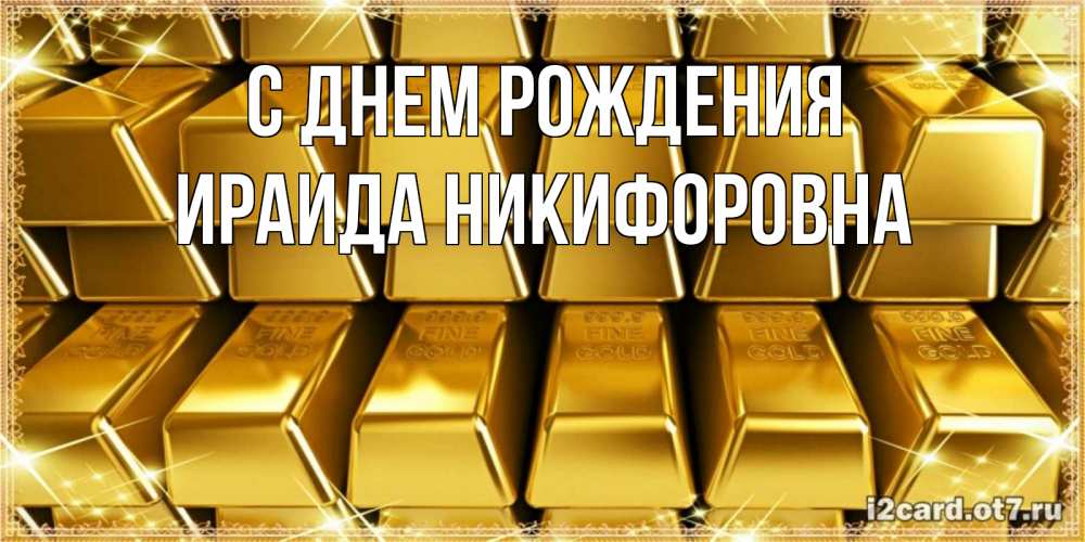 Открытка на каждый день с именем, Ираида-Никифоровна С днем рождения открытки с пожеланиями финансовой стабильности Прикольная открытка с пожеланием онлайн скачать бесплатно 
