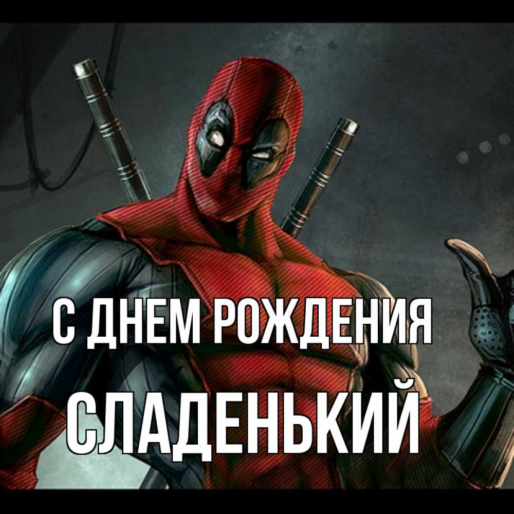 Картинка С днем рождения, Сладенький