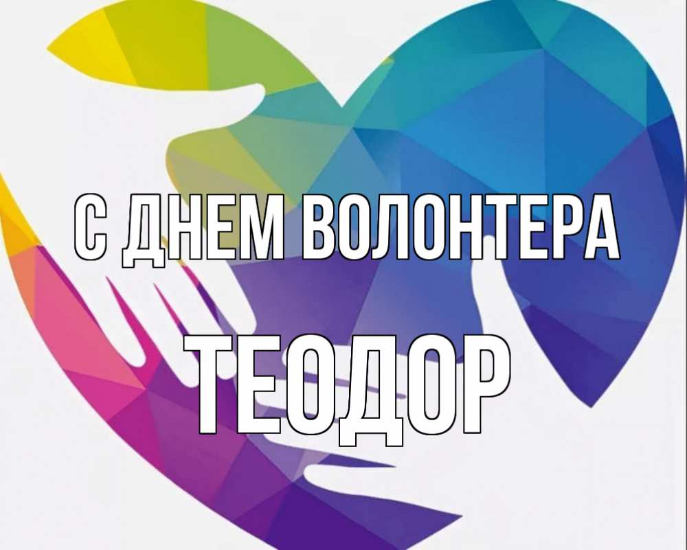 Картинка С днем волонтера, Теодор