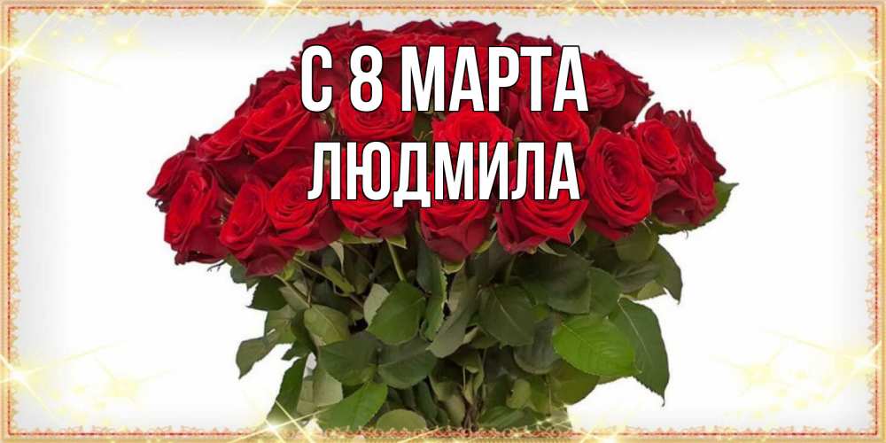 Открытка на каждый день с именем, людмила С 8 МАРТА поздравляю с 8 марта Прикольная открытка с пожеланием онлайн скачать бесплатно 