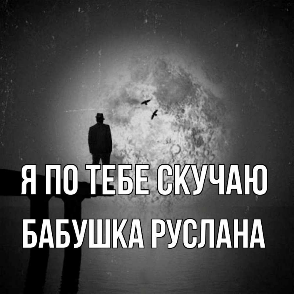 Открытка на каждый день с именем, Бабушка-Руслана Я по тебе скучаю мост 1 Прикольная открытка с пожеланием онлайн скачать бесплатно 